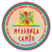 V Московский фестиваль культуры народов Карелии «Мельница Сампо».